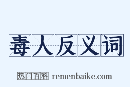 毒人反义词是什么意思的图片